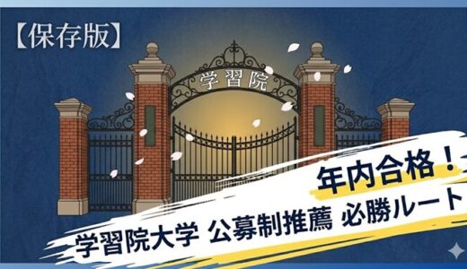 【必見】学習院大学に「年内合格」したいならココ！(文系編)